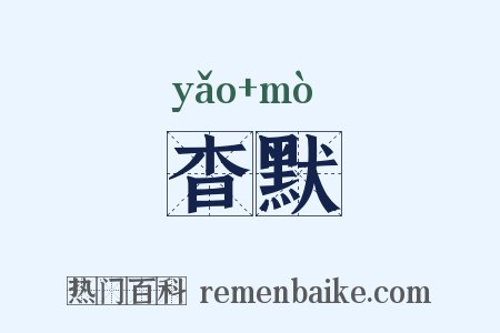 杳默是什么意思的图片